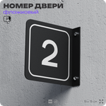 Табличка флажковая с номером 2 на дверь квартиры, для офиса, кабинета, аудитории, склада, черная двустороняя 19х19 см, Айдентика Технолоджи