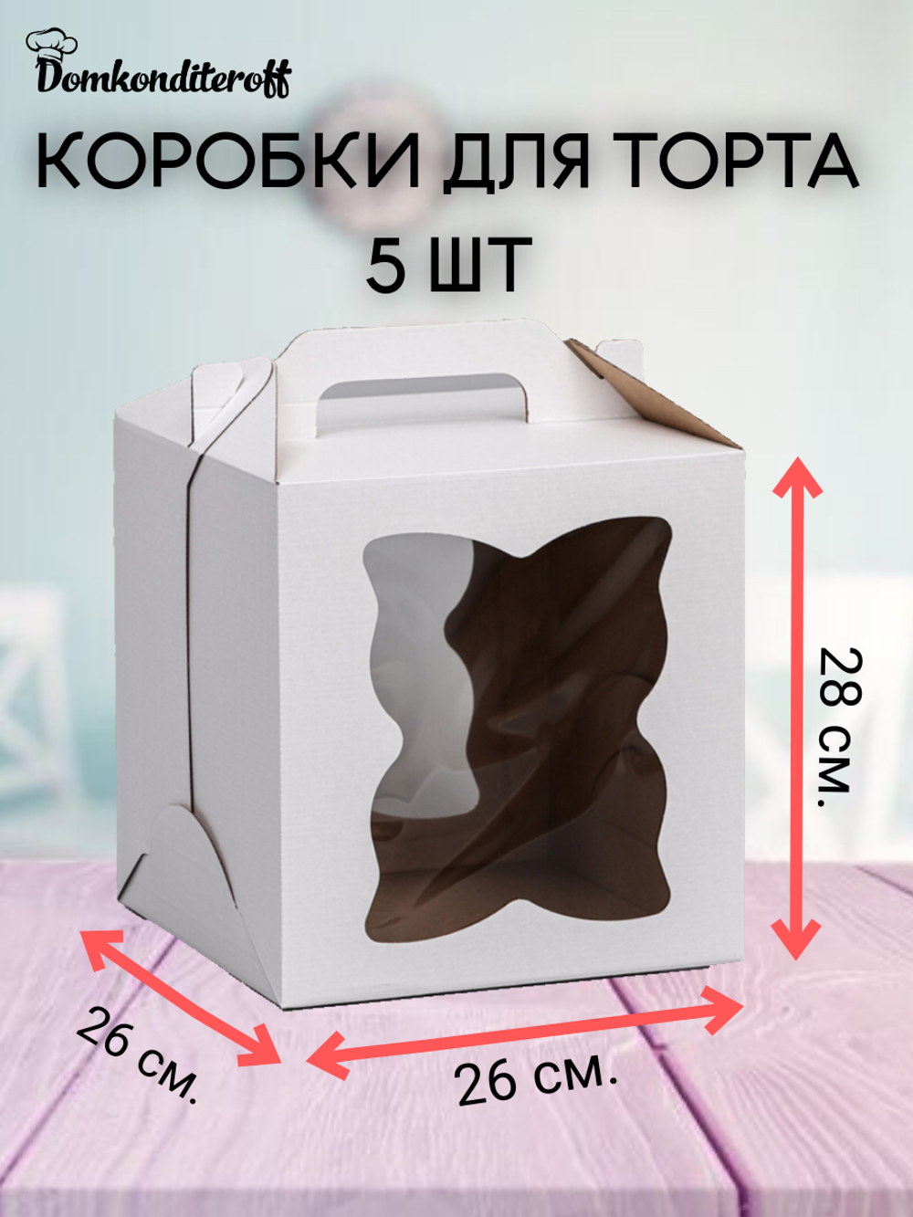 КОМПЛЕКТ коробок 2 фигурных окна 26х26х28 - 5 шт