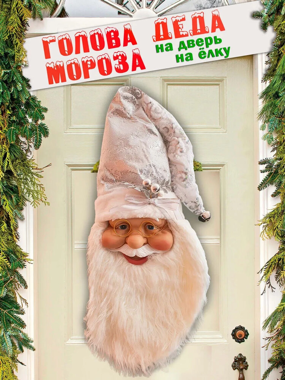 Голова Санта Клауса белая