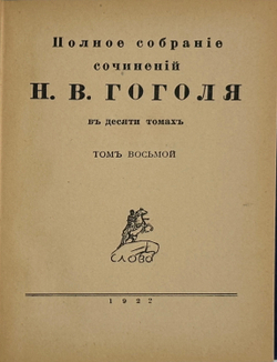 Гоголь Н.В. Полное собрание сочинений. 8 из10 т. Берлин: Слово, 1921-1922 гг.
