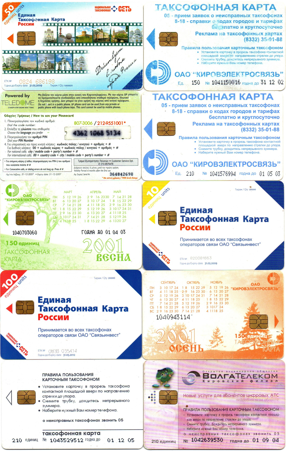 Таксофонная карта. Набор 10 шт. ВолгаТелеком, Связьинвест - XF