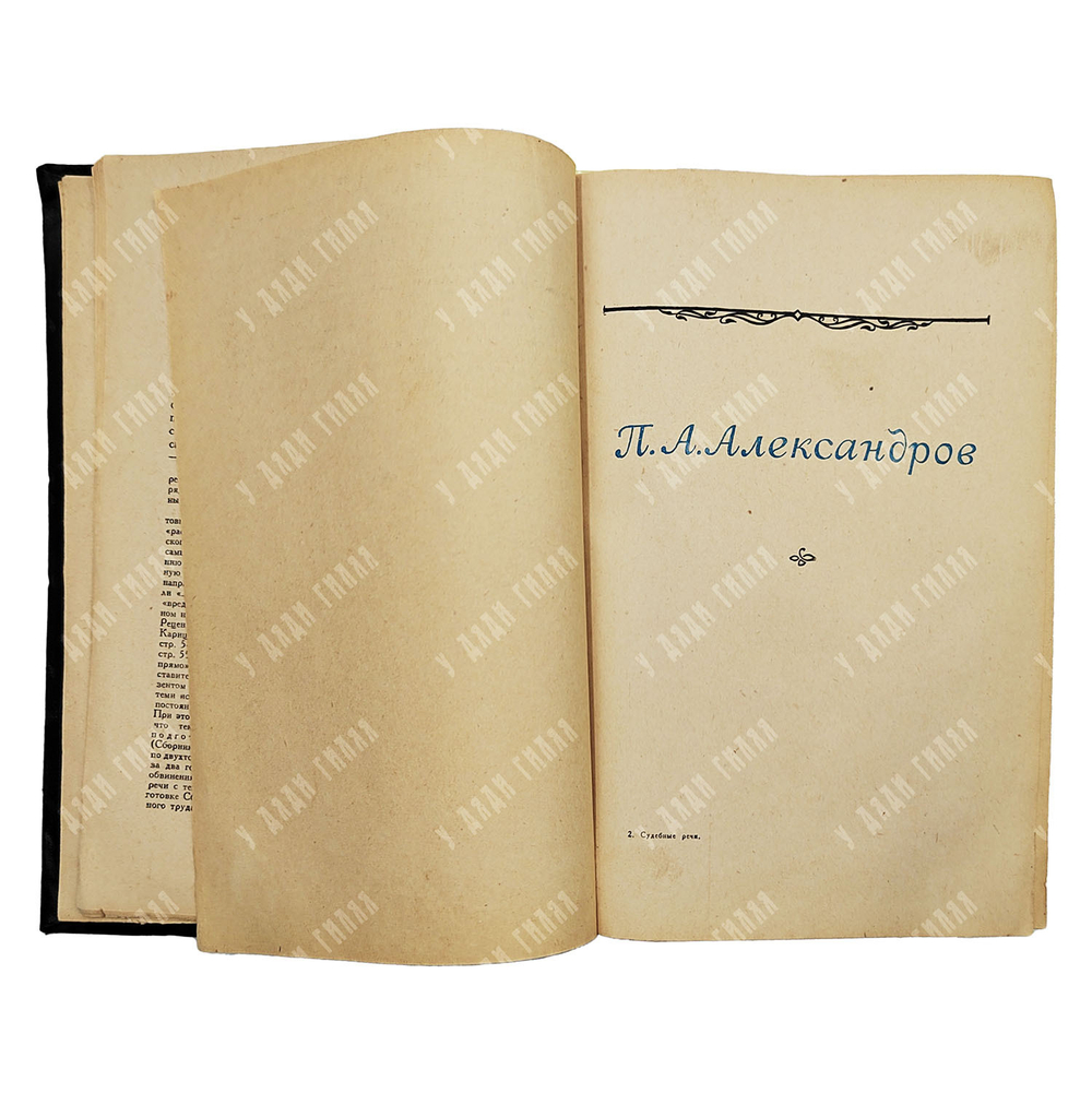 Судебные речи известных русских юристов. Сборник. — М.: Госюриздат, 1957