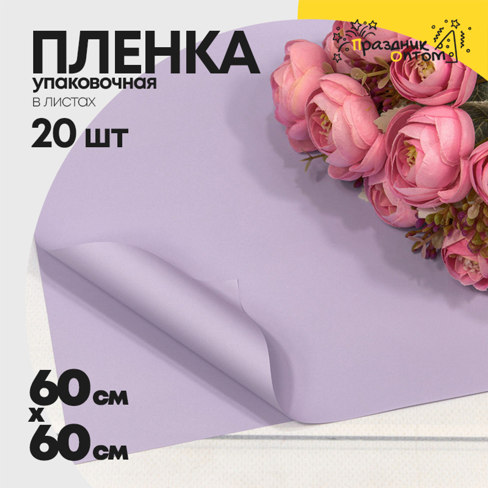 Пленка В листах 20 шт 60 х 60 см "Корейская" (Серый, Сиреневый)