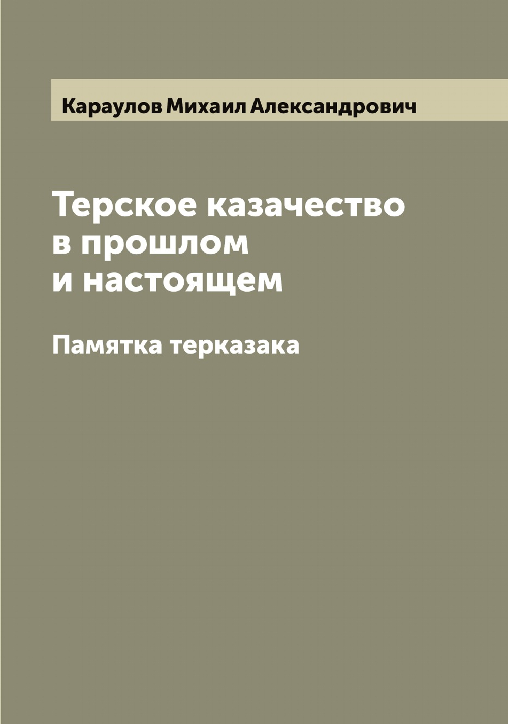 Терское казачество в прошлом и настоящем. Памятка терказака | Караулов Михаил Александрович