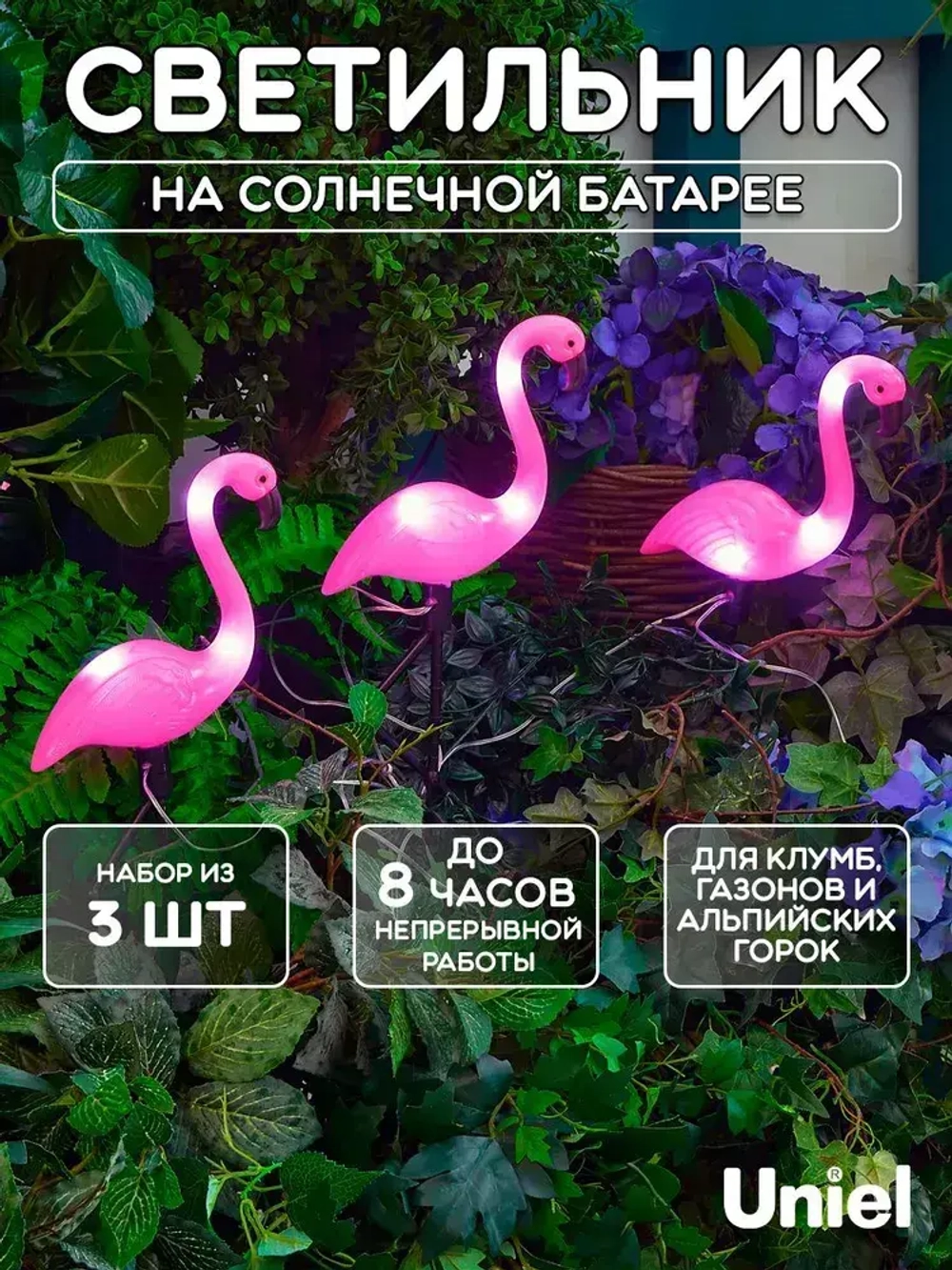 Светильник садовый на солнечной батарее Фламинго, 3 шт., белый свет.