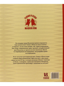 Мышкин дом. Самми и Юлия в парке развлечений