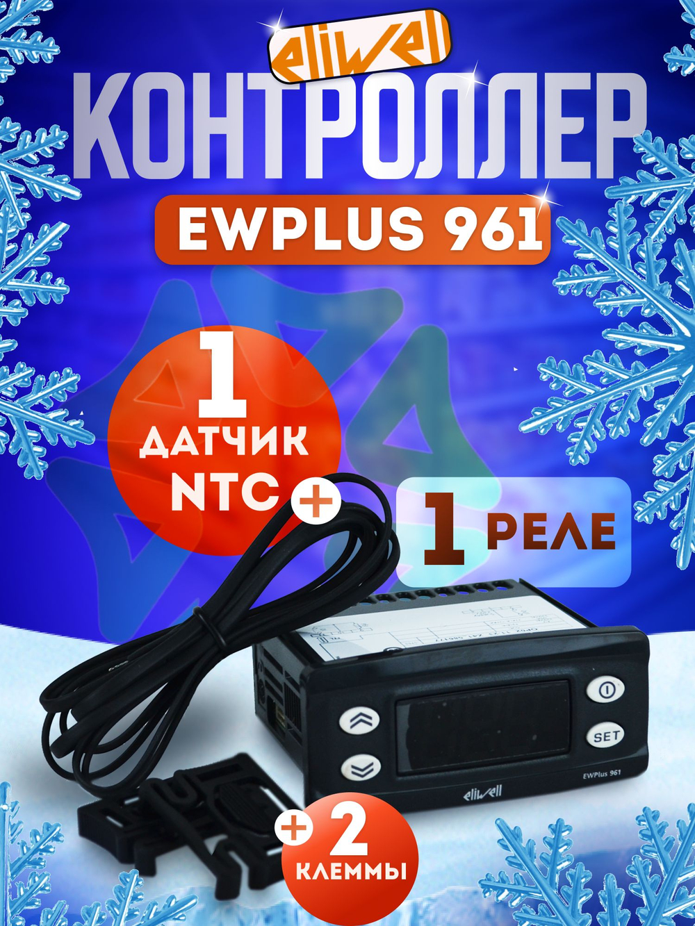Контроллер Eliwell EWPlus 961 c датчиком NTC в комплекте