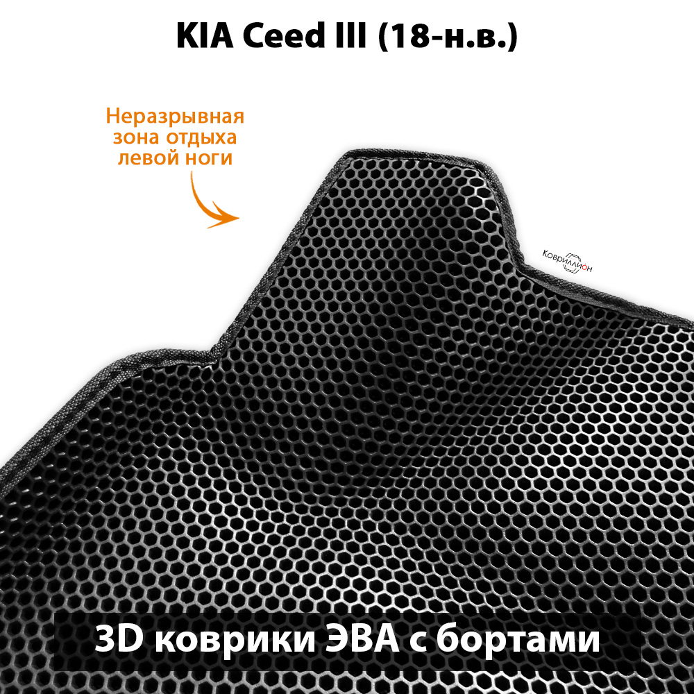 Автомобильные коврики ЭВА с бортами для KIA Ceed III (18-н.в.)