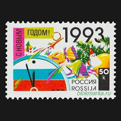 Россия 1992 г № 58 С Новым 1993 годом! Чистая MNH **