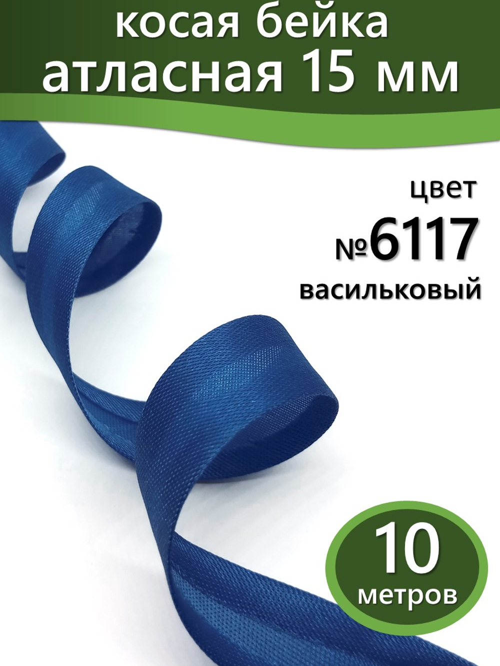 Косая бейка атласная 15 мм отрез 10 метров цвет 6117 васильковый