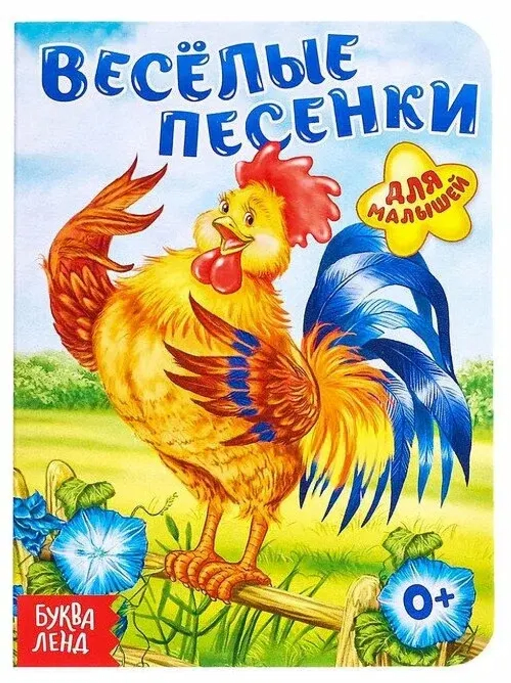 Книга картонная «Весёлые песенки»