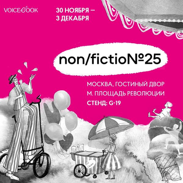 Nonfiction№25 в декабре