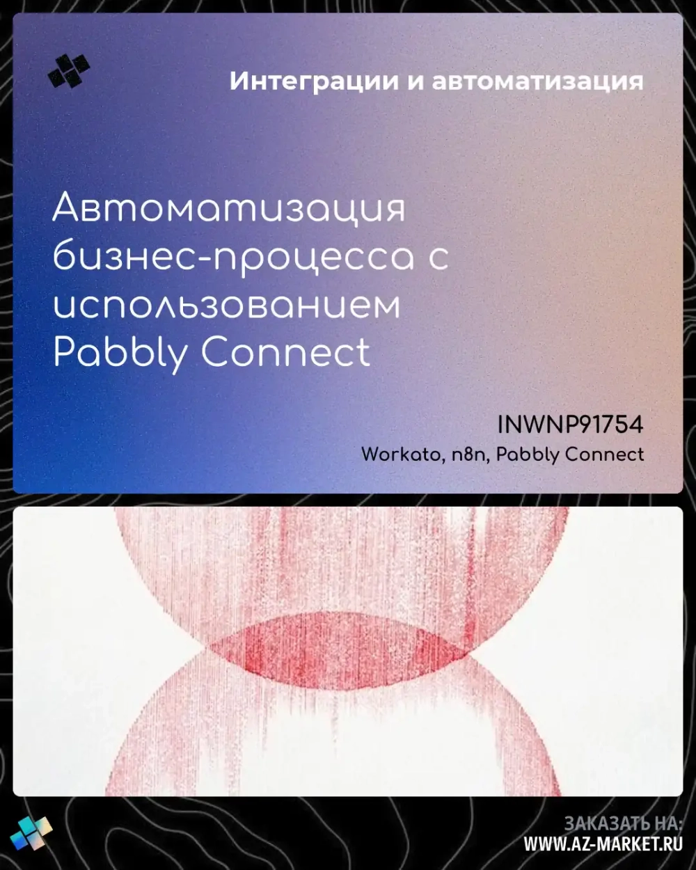 Автоматизация бизнес-процесса с использованием Pabbly Connect