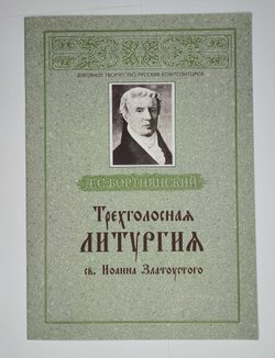 № 060 Бортнянский Д.С. Трехголосная литургия св. Иоанна Златоустого