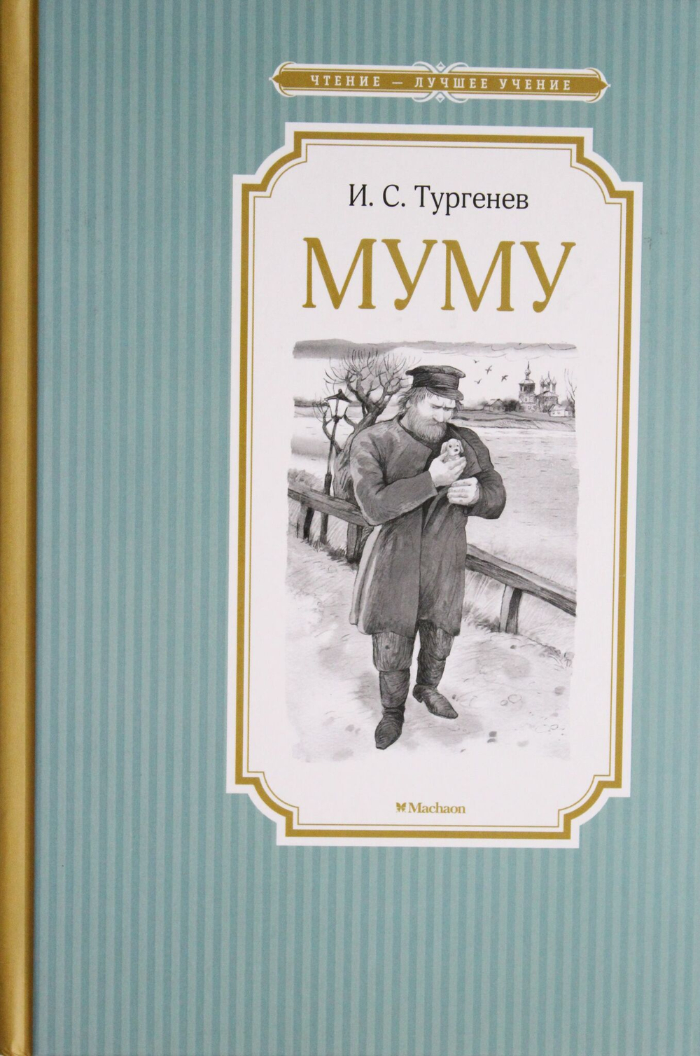 Муму