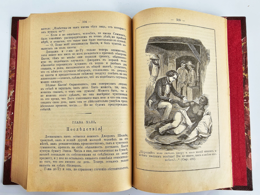 "Хижина дяди Тома". Гарриэт Бичер-Стоу.  1894 г.   Антикварная книга.
