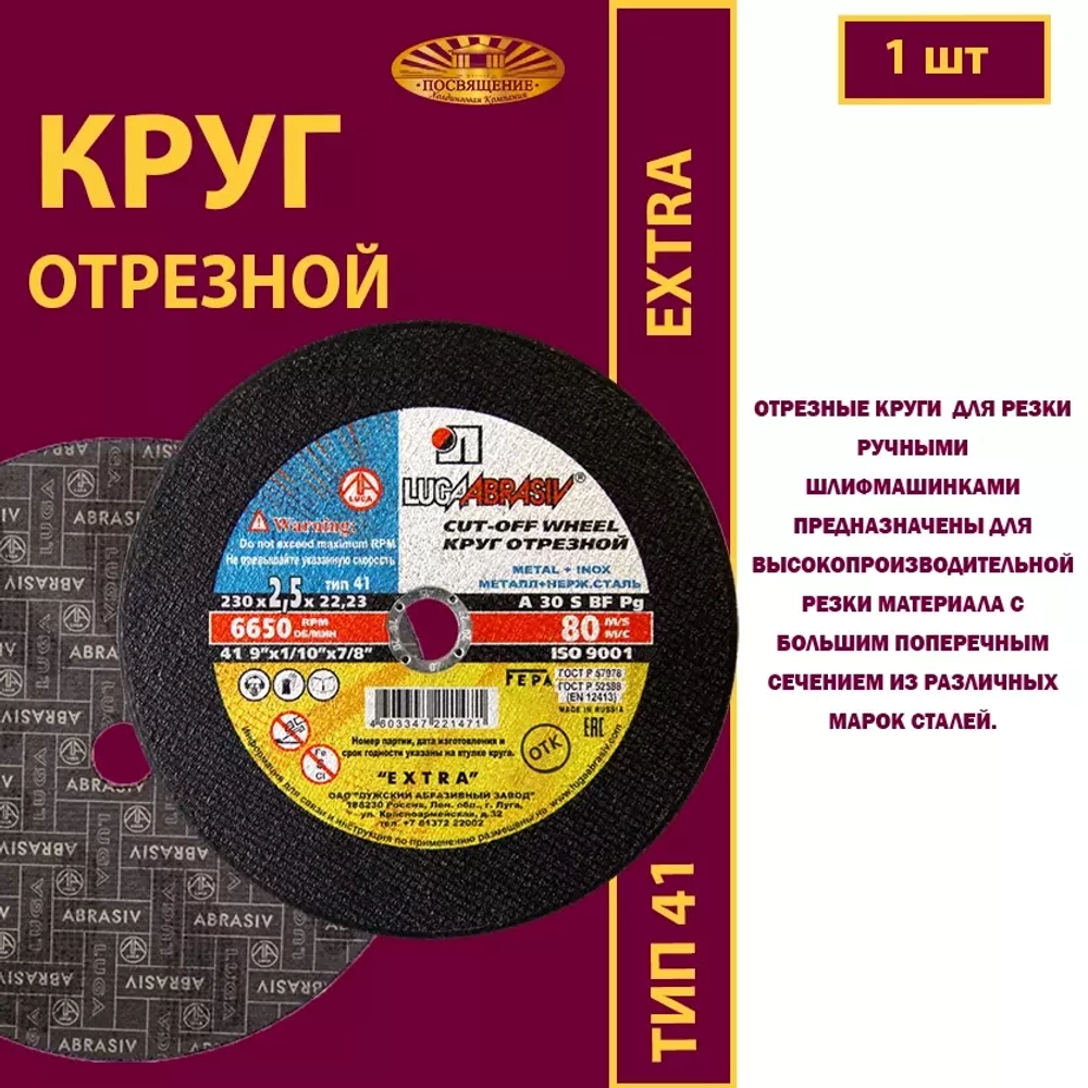 Круг отрезной армированный 230 х 2,5 х 22,23 P30 Extra