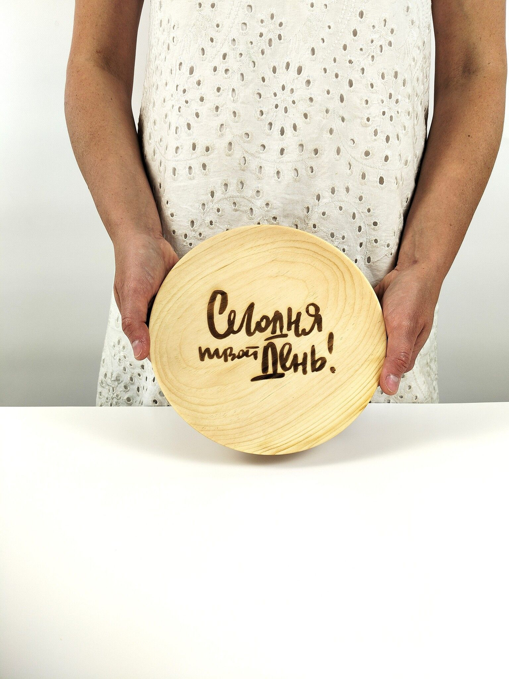 Тарелка деревянная мотивационная "Сегодня твой день"