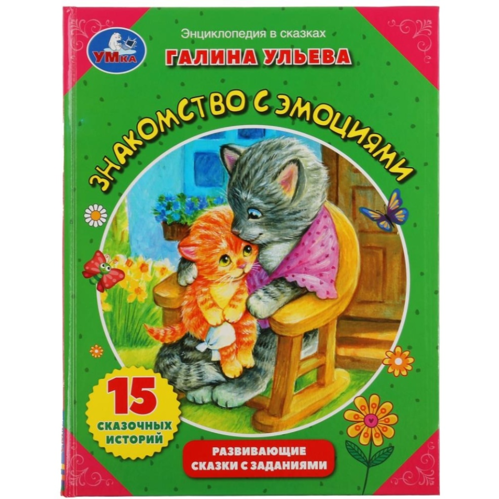 Книга Энциклопедия в сказках Знакомство с эмоциями Г. Ульева