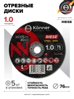 Диск отрезной KONNER RIESE 76x1.0x10 (5 шт)