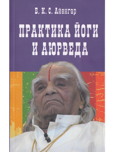 Практика йоги и аюрведа. 3-е изд.
