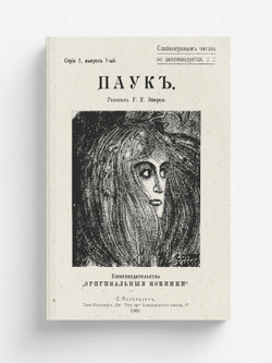 Паук. Рассказ | Эверс Ганс Гейнц