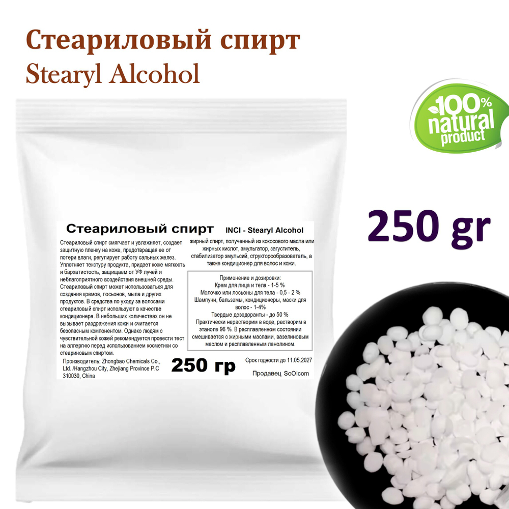 Stearyl Alcohol / эмульгатор для косметики