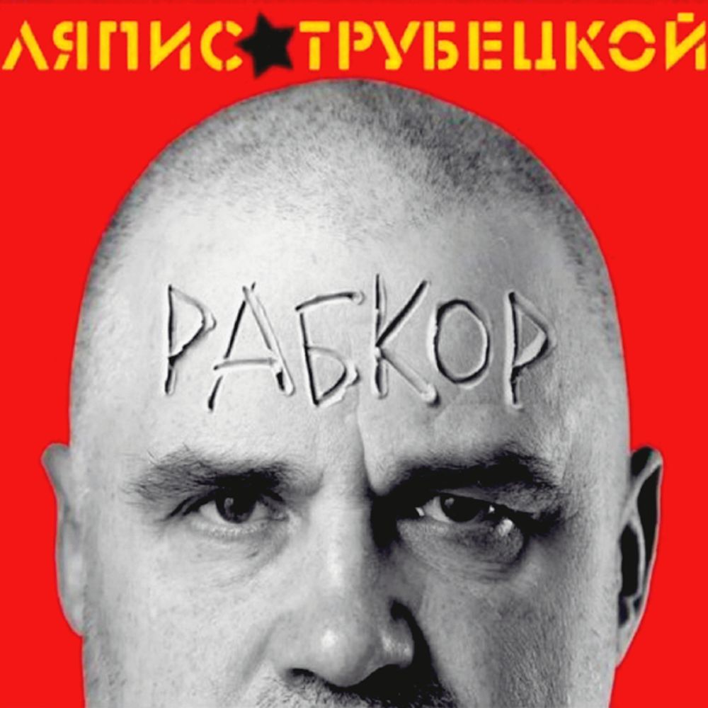Ляпис Трубецкой / Рабкор (CD)