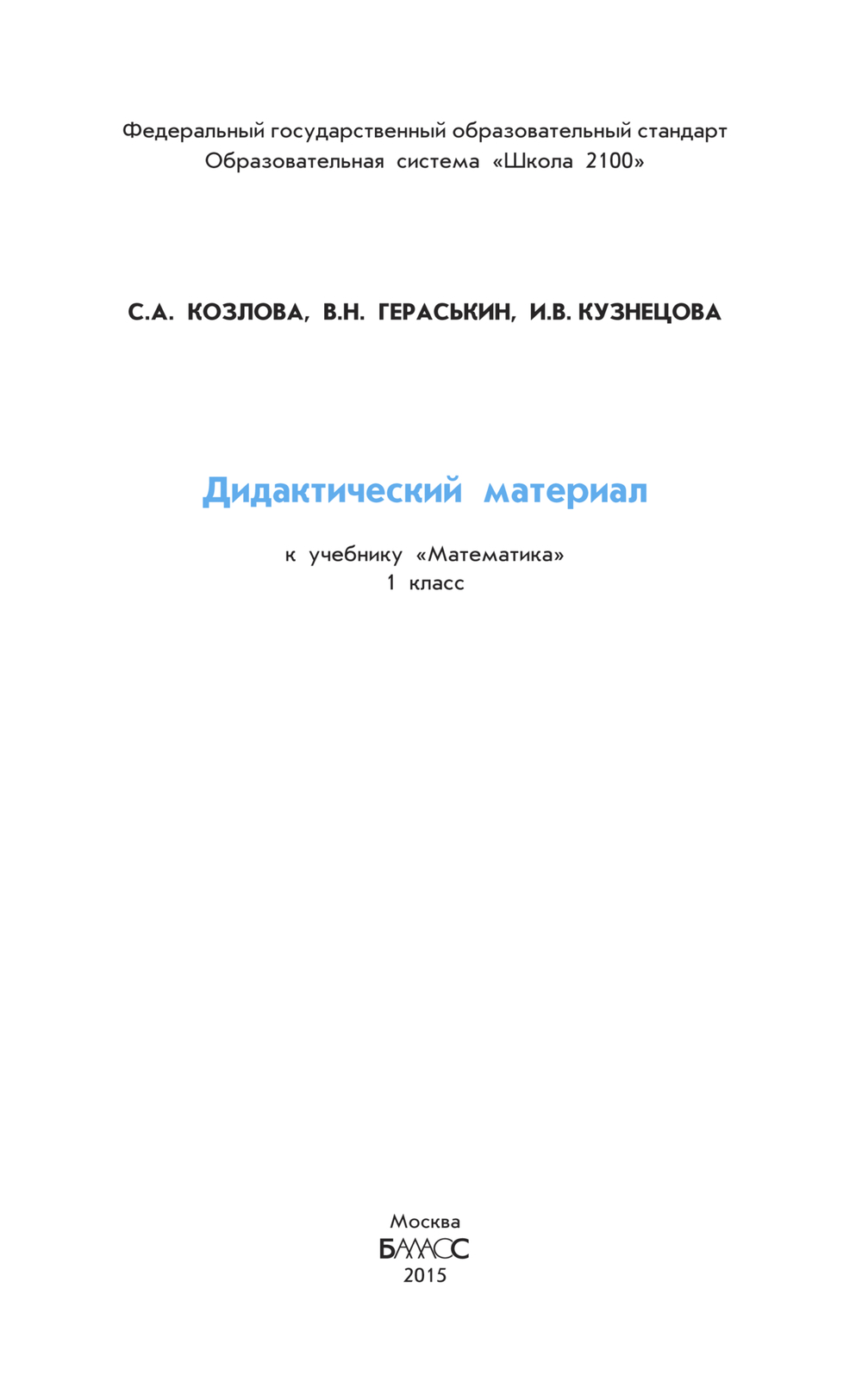 Математика 1 кл. Дидактический материал