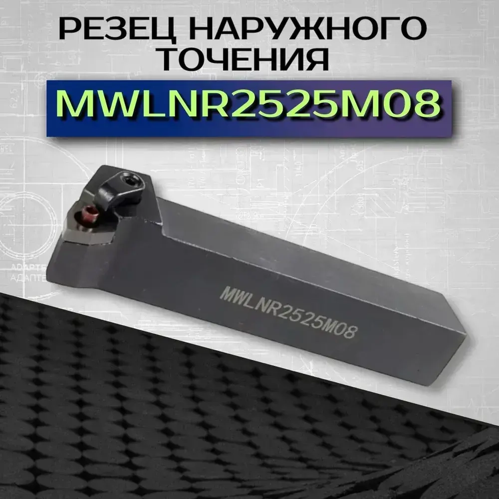 MWLNR2525M08 Резец наружного точения, державка токарная