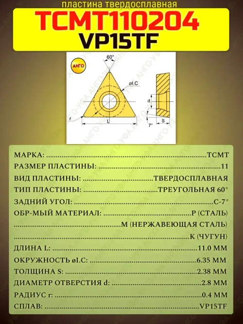 Пластина твердосплавная TCMT110204 VP15TF / 10 штук / сменная Треугольная 60гр. по металлу. ANGO-UFA
