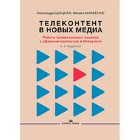 Шацкая А. Д., Макеенко М. И. Телеконтент в новых медиа: Работа телевизионных каналов с эфирным контентом в Интернете. 2-е изд. доп.