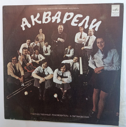 Винтажная виниловая пластинка ВИА Акварели (СССР 1975)