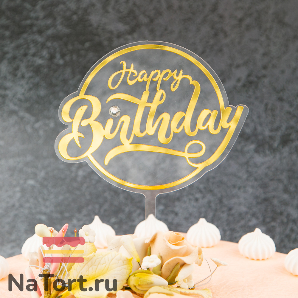 Топпер с алмазом «Happy Birthday»  прозрачный с золотой надписью