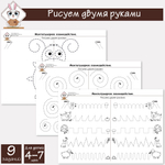 Рисуем двумя руками. Межполушарные связи. Нейроигры