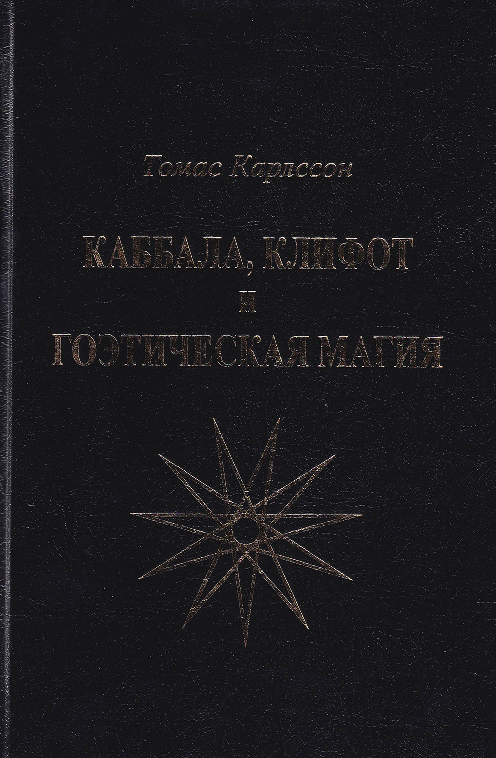 Каббала, клифот и Гоэтическая магия
