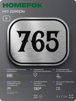 Номерок на дверь квартиры 765, для кабинета, офиса, шильдик 9 х 7 см, серебристый, Айдентика Технолоджи