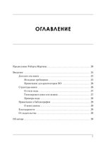 Роберт Мартин рекомендует. Код, который умещается в голове: эвристики для разработчиков