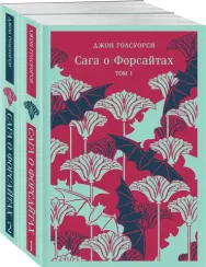 Сага о Форсайтах. (комплект из 2-х книг)