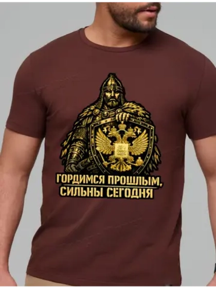 Футболка коричневая гордимся прошлым