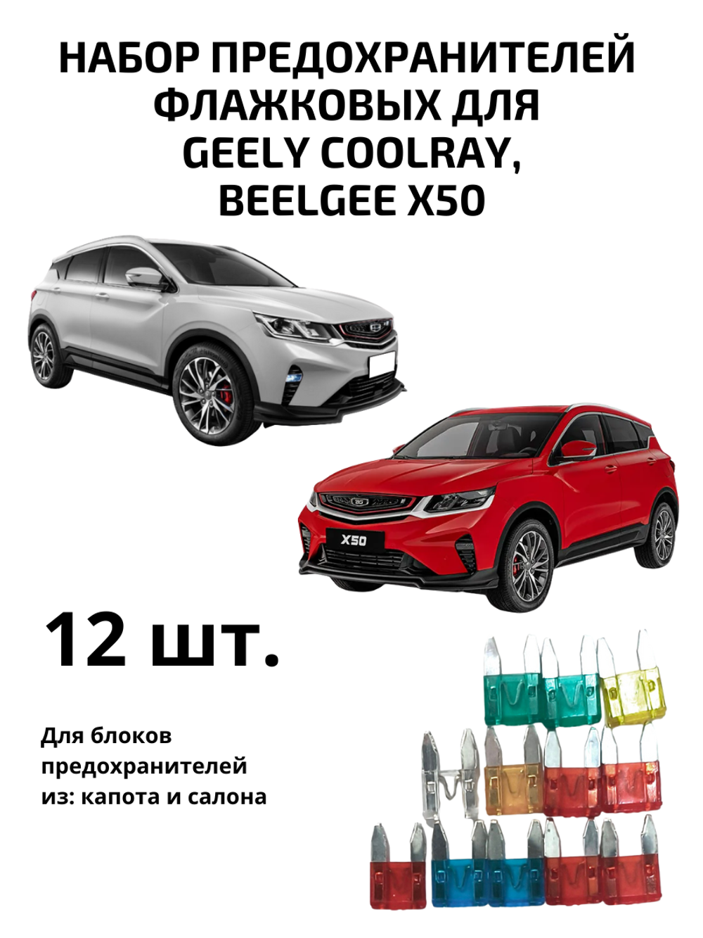Набор предохранителей для Geely Coolray, Belgee X50 флажковый
