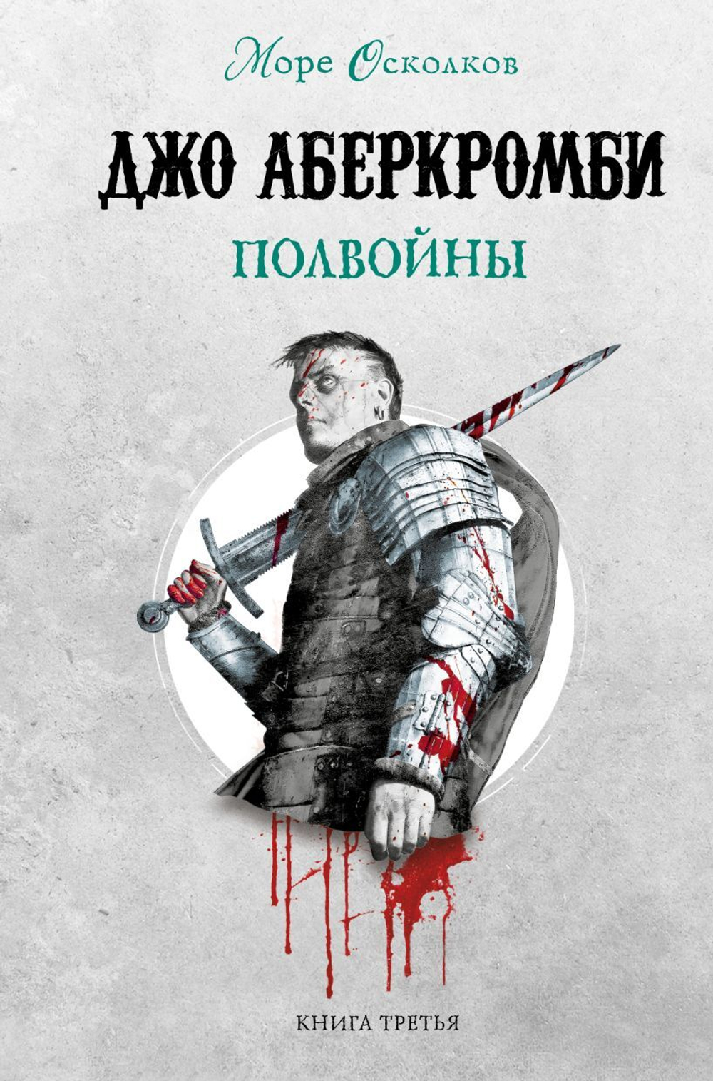 Полвойны. Джо Аберкромби