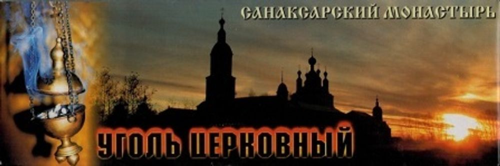 Уголь церковный Санаксарский, диаметр 45 мм