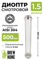 Диоптр (удлиненный) смотровой под кламп 1,5 дюйма, 50 см, для самогонного аппарата