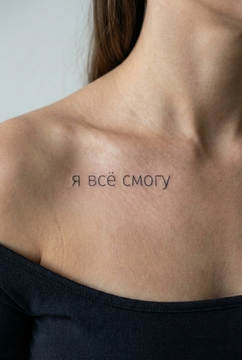 я всё смогу