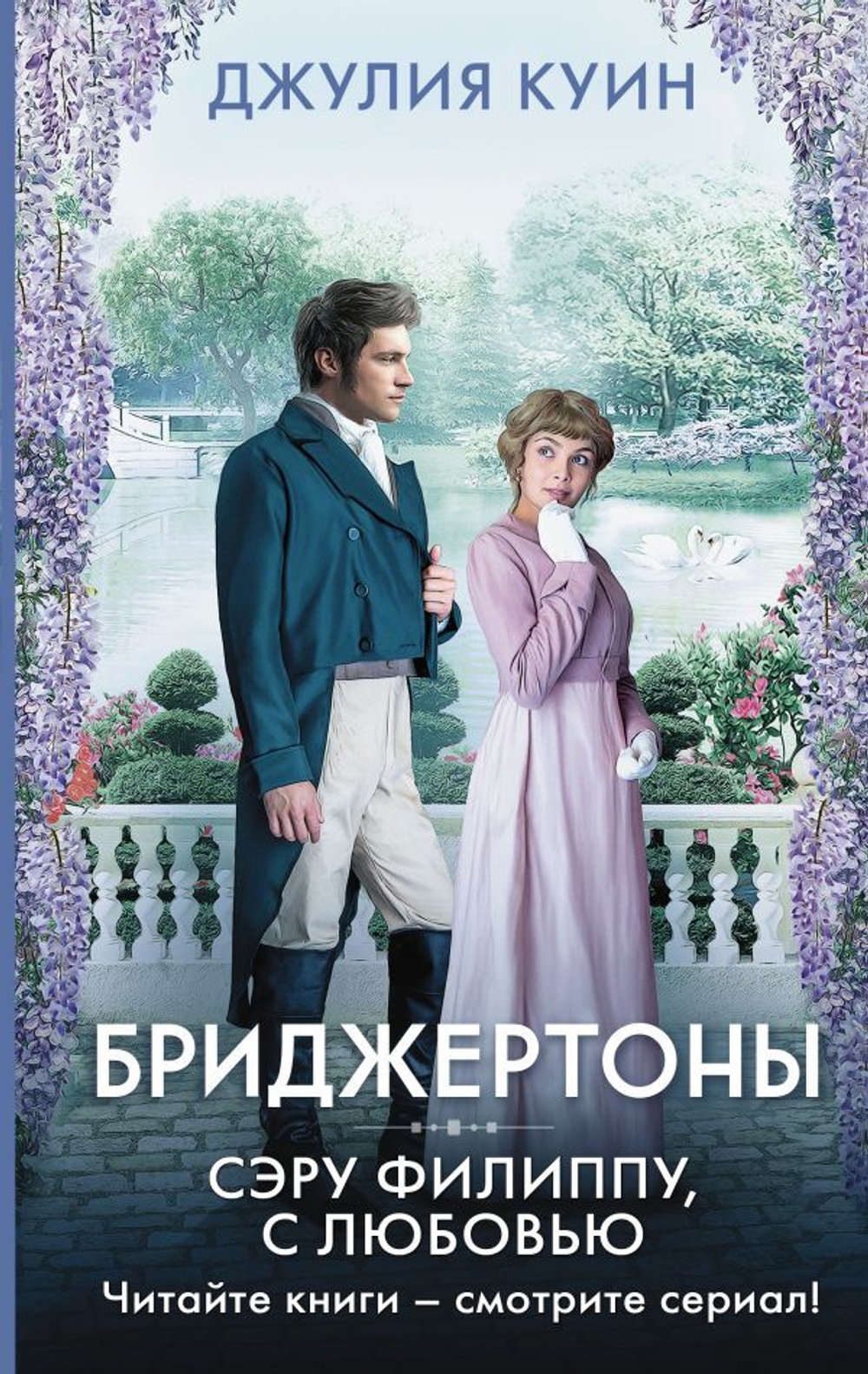 Сэру Филиппу, с любовью. Джулия Куин