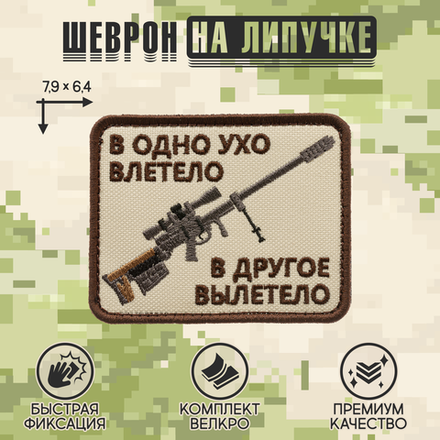Нашивка на одежду, патч, шеврон на липучке "В одно ухо влетело..." (Бежевый) 7,9х6,4 см