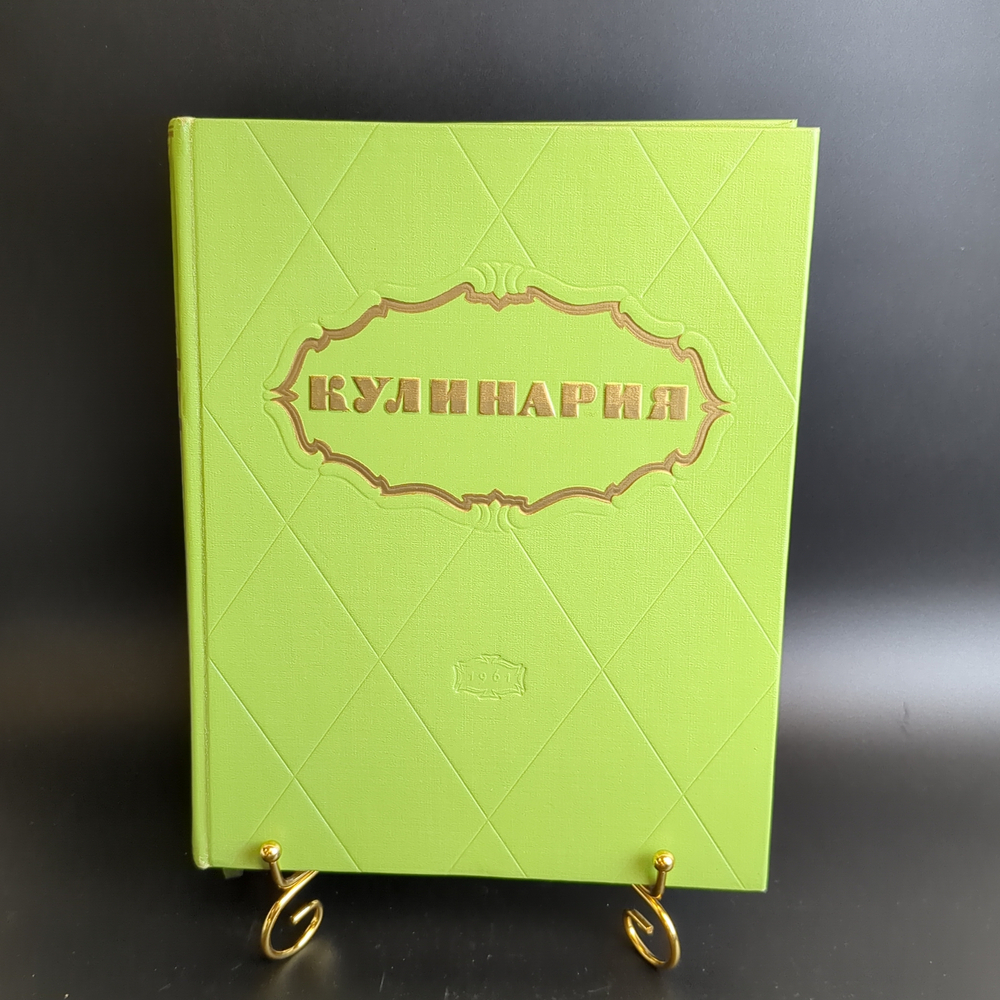 Книга "Кулинария", Госторгиздат, бумага, печать, СССР, 1961 г