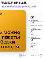 Табличка Пакеты для уборки за питомцем, для многоквартирного жилого дома, серия СОСЕДИ SIMPLE, 18х18 см, пластиковая, Айдентика Технолоджи