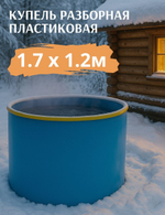 Купель пластиковая разборная 1,7 х 1,2 м.